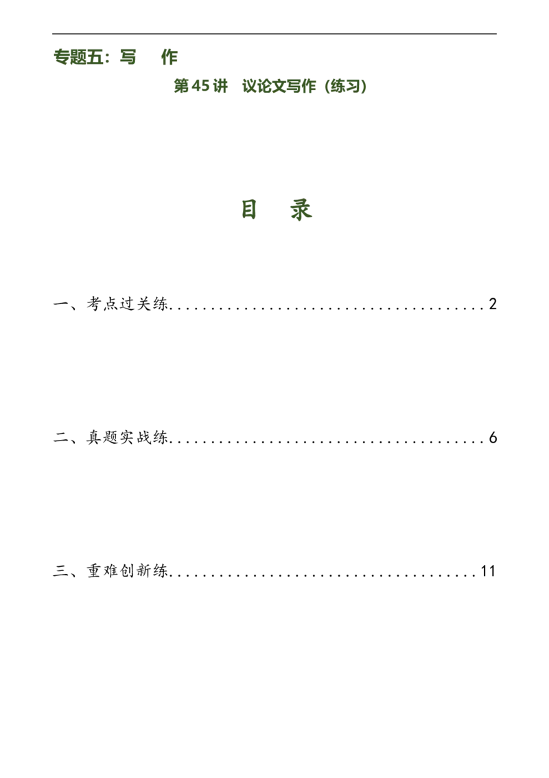 第45讲议论文写作（练习）（全国通用）（原卷版）_120中考语文全套复习_中考语文复习总复习_一轮复习资料_完2024年中考语文一轮复习课件+讲义+练习（全国通用）