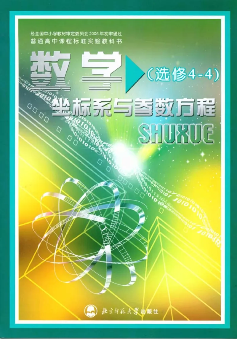 北师大高中数学选修4-4坐标系与参数方程_4-教培资料-26年最新资料-同步更新_初中高中教资_03科三专项（进去保存报考的学科即可）_112025高中科目（全）电子教材