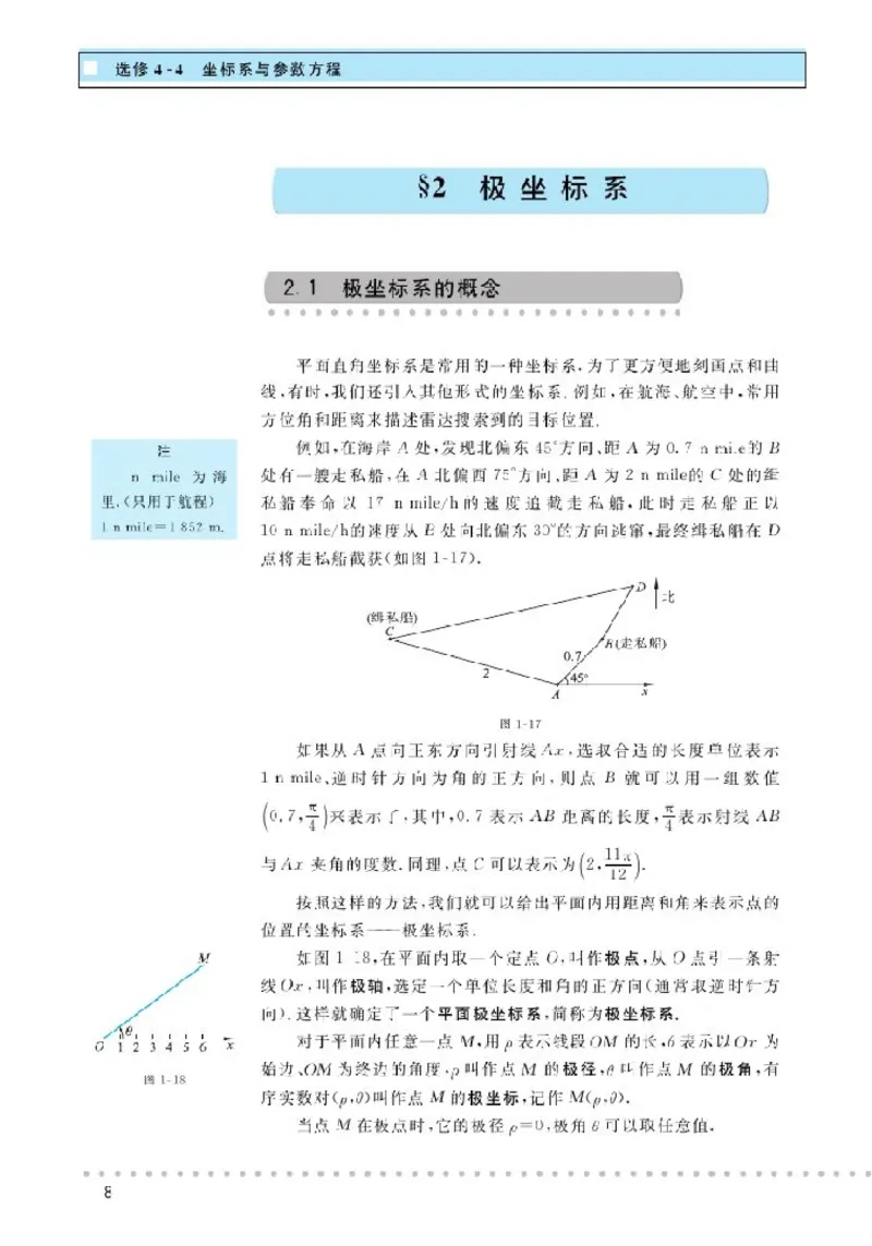 北师大高中数学选修4-4坐标系与参数方程_4-教培资料-26年最新资料-同步更新_初中高中教资_03科三专项（进去保存报考的学科即可）_112025高中科目（全）电子教材