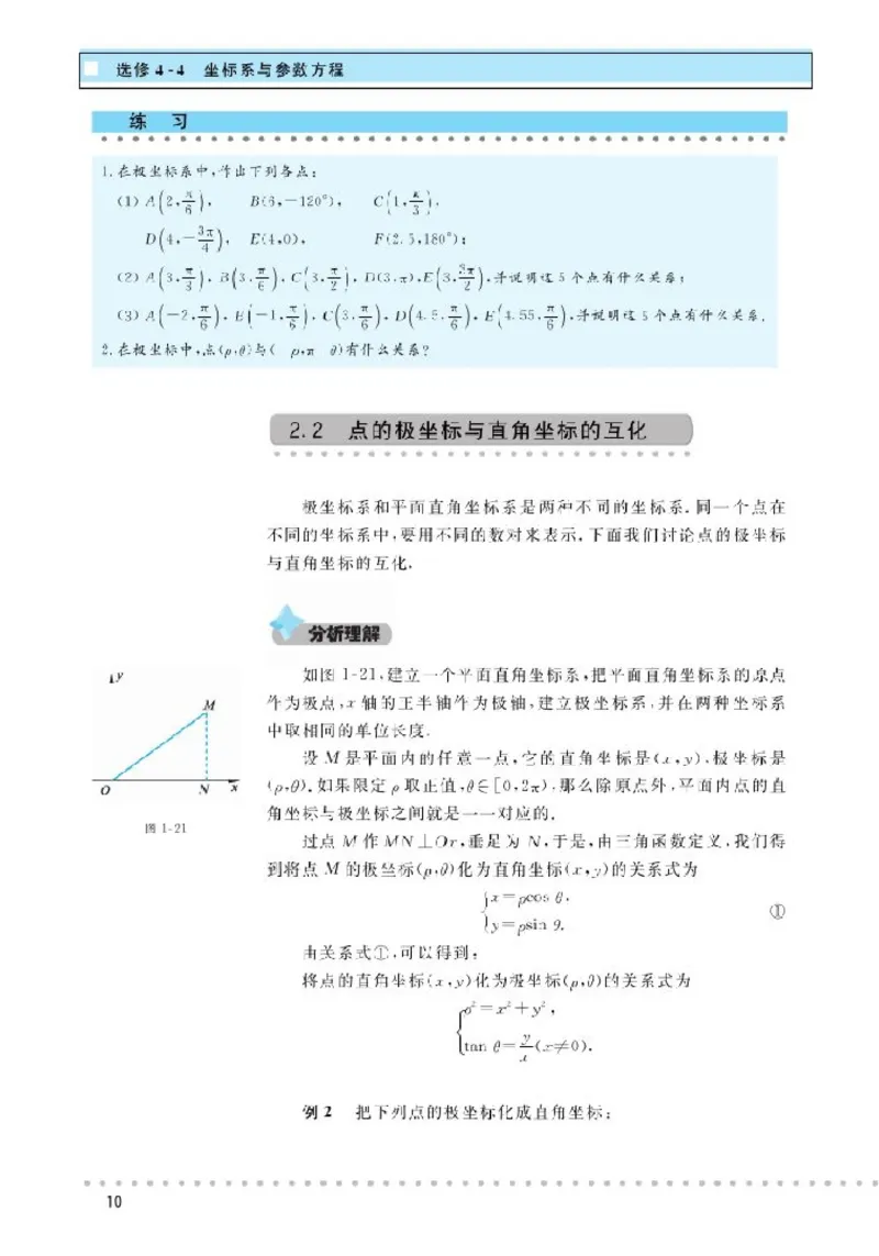 北师大高中数学选修4-4坐标系与参数方程_4-教培资料-26年最新资料-同步更新_初中高中教资_03科三专项（进去保存报考的学科即可）_112025高中科目（全）电子教材