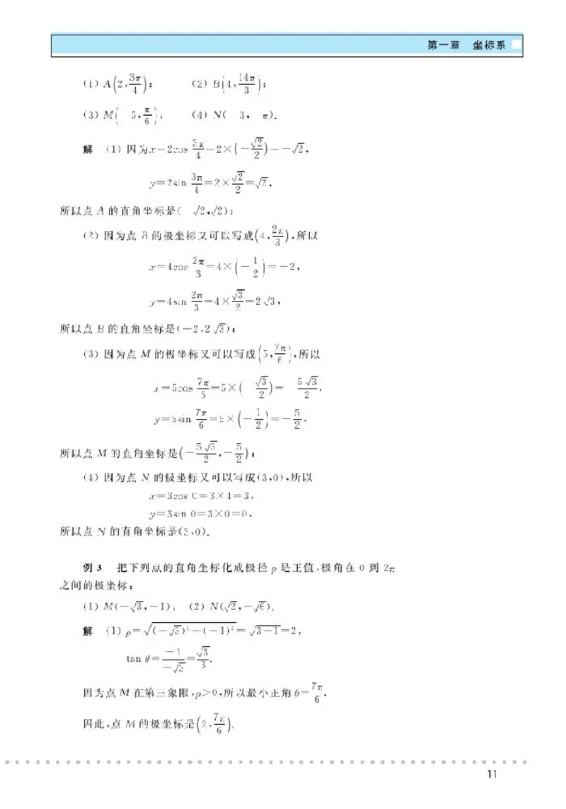北师大高中数学选修4-4坐标系与参数方程_4-教培资料-26年最新资料-同步更新_初中高中教资_03科三专项（进去保存报考的学科即可）_112025高中科目（全）电子教材