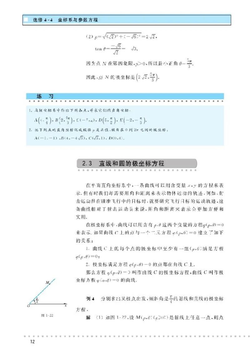 北师大高中数学选修4-4坐标系与参数方程_4-教培资料-26年最新资料-同步更新_初中高中教资_03科三专项（进去保存报考的学科即可）_112025高中科目（全）电子教材