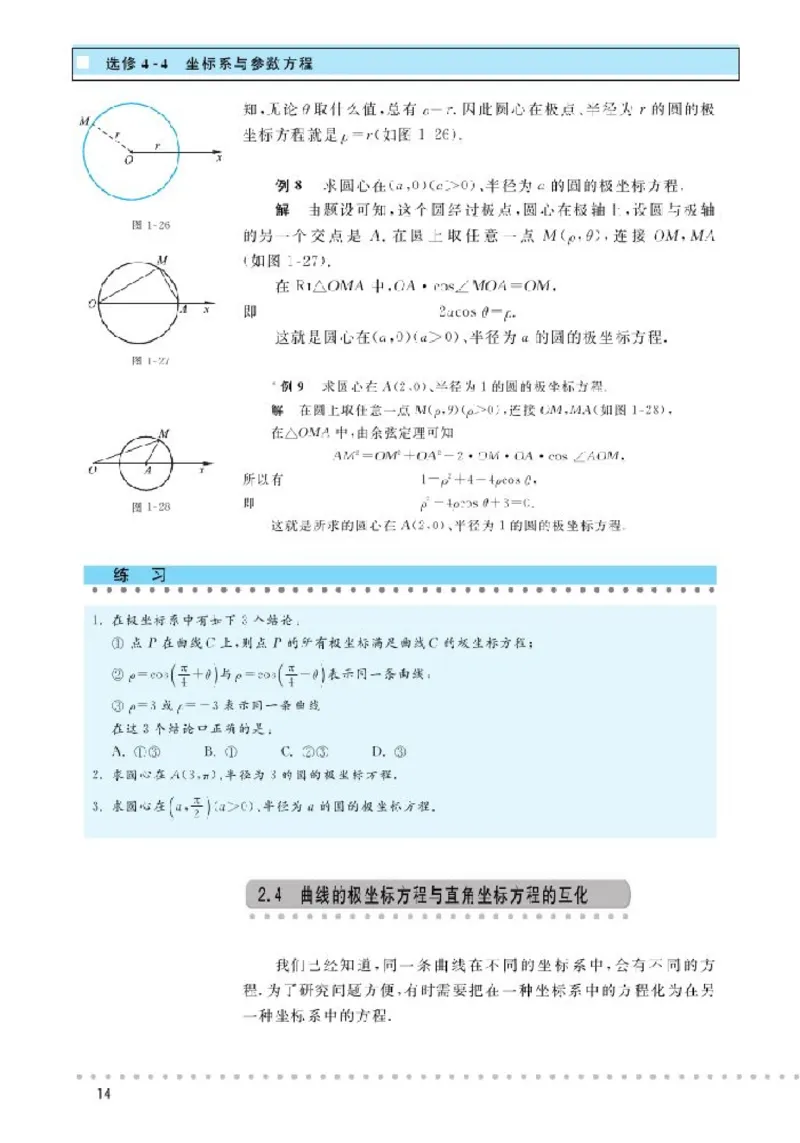 北师大高中数学选修4-4坐标系与参数方程_4-教培资料-26年最新资料-同步更新_初中高中教资_03科三专项（进去保存报考的学科即可）_112025高中科目（全）电子教材