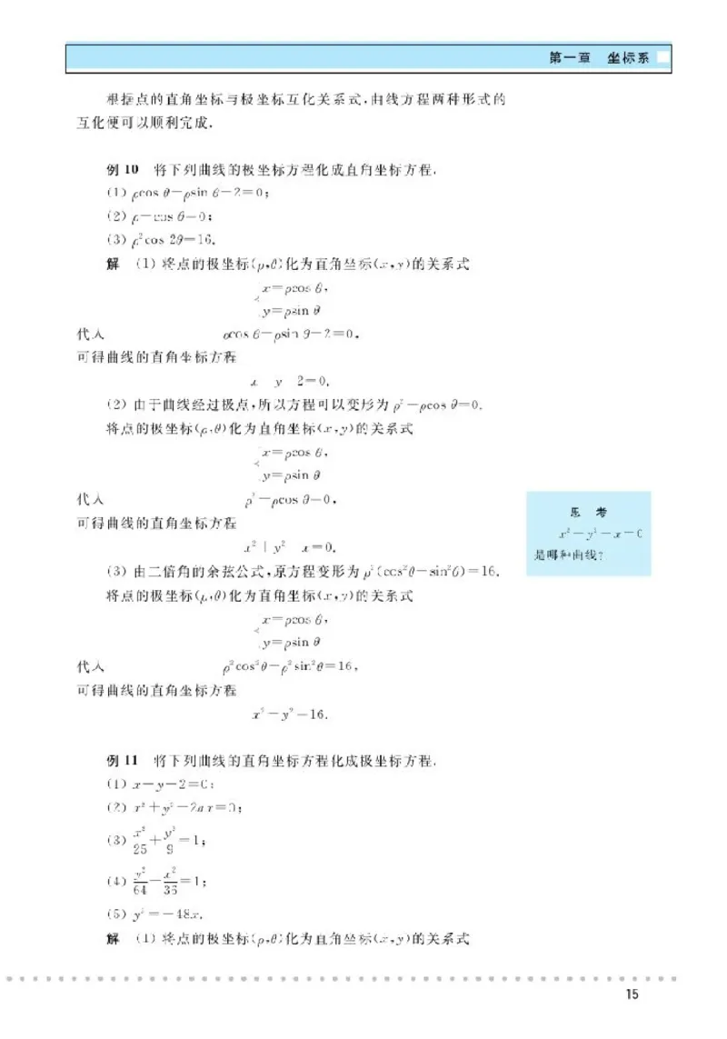 北师大高中数学选修4-4坐标系与参数方程_4-教培资料-26年最新资料-同步更新_初中高中教资_03科三专项（进去保存报考的学科即可）_112025高中科目（全）电子教材