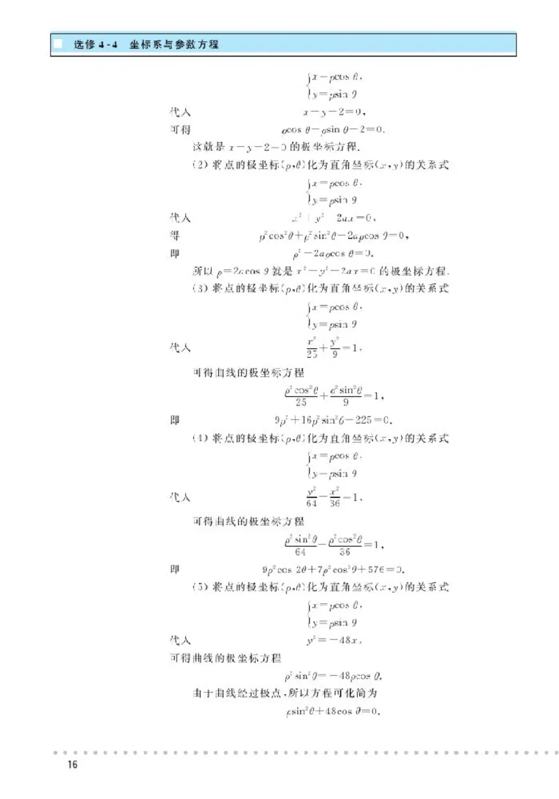 北师大高中数学选修4-4坐标系与参数方程_4-教培资料-26年最新资料-同步更新_初中高中教资_03科三专项（进去保存报考的学科即可）_112025高中科目（全）电子教材