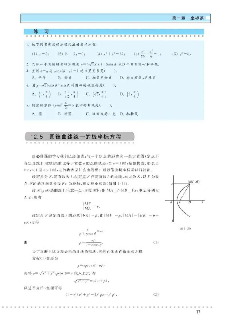 北师大高中数学选修4-4坐标系与参数方程_4-教培资料-26年最新资料-同步更新_初中高中教资_03科三专项（进去保存报考的学科即可）_112025高中科目（全）电子教材