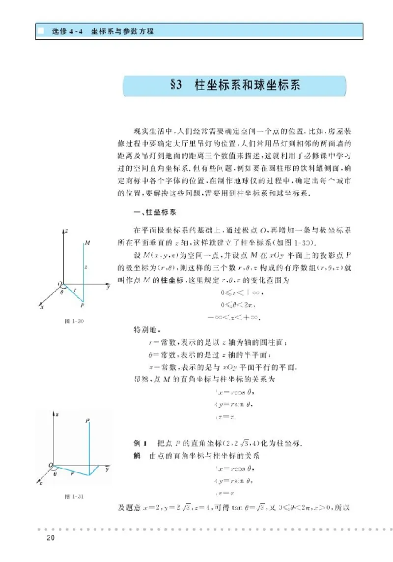 北师大高中数学选修4-4坐标系与参数方程_4-教培资料-26年最新资料-同步更新_初中高中教资_03科三专项（进去保存报考的学科即可）_112025高中科目（全）电子教材