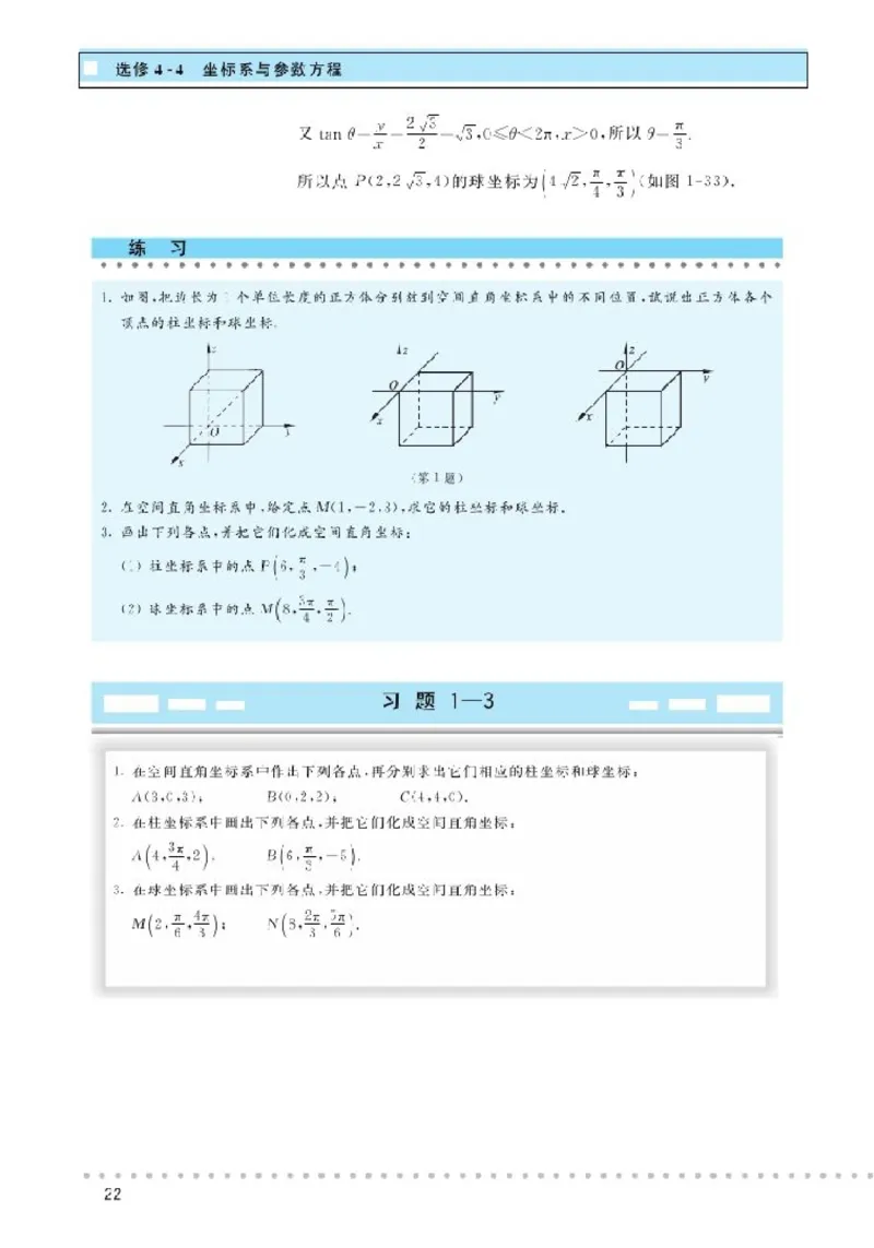 北师大高中数学选修4-4坐标系与参数方程_4-教培资料-26年最新资料-同步更新_初中高中教资_03科三专项（进去保存报考的学科即可）_112025高中科目（全）电子教材