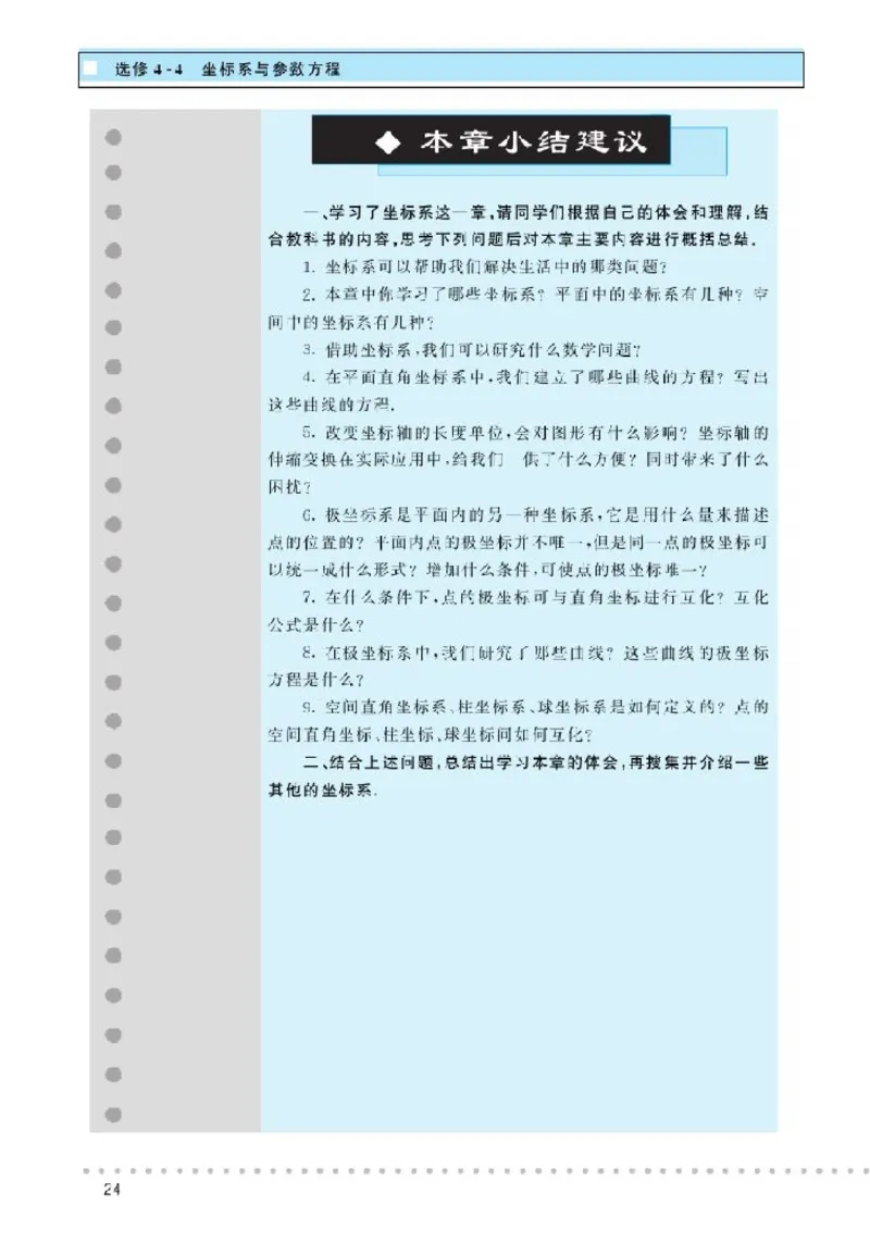 北师大高中数学选修4-4坐标系与参数方程_4-教培资料-26年最新资料-同步更新_初中高中教资_03科三专项（进去保存报考的学科即可）_112025高中科目（全）电子教材
