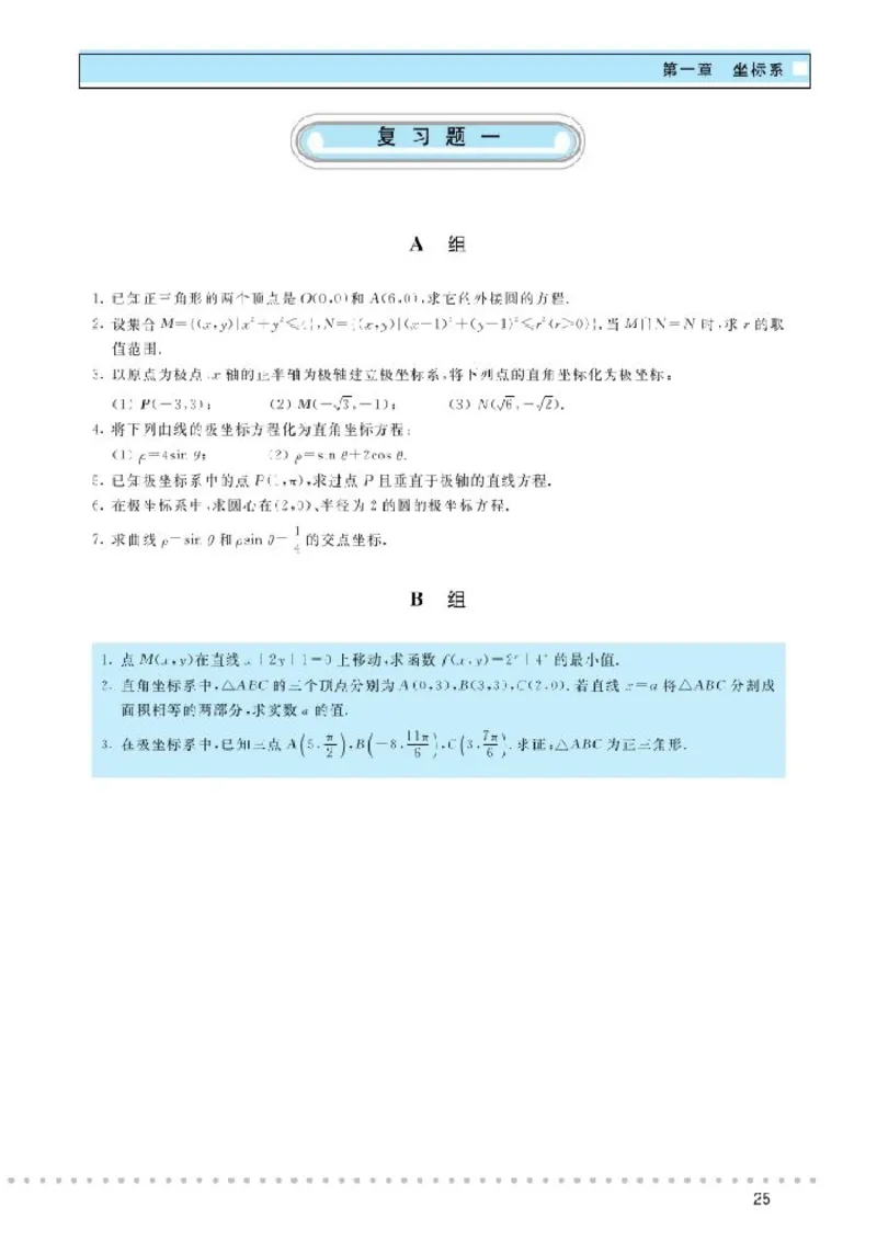 北师大高中数学选修4-4坐标系与参数方程_4-教培资料-26年最新资料-同步更新_初中高中教资_03科三专项（进去保存报考的学科即可）_112025高中科目（全）电子教材
