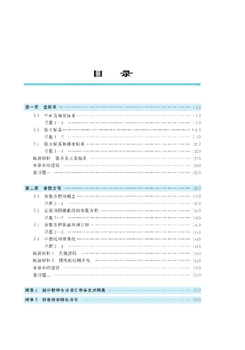 北师大高中数学选修4-4坐标系与参数方程_4-教培资料-26年最新资料-同步更新_初中高中教资_03科三专项（进去保存报考的学科即可）_112025高中科目（全）电子教材