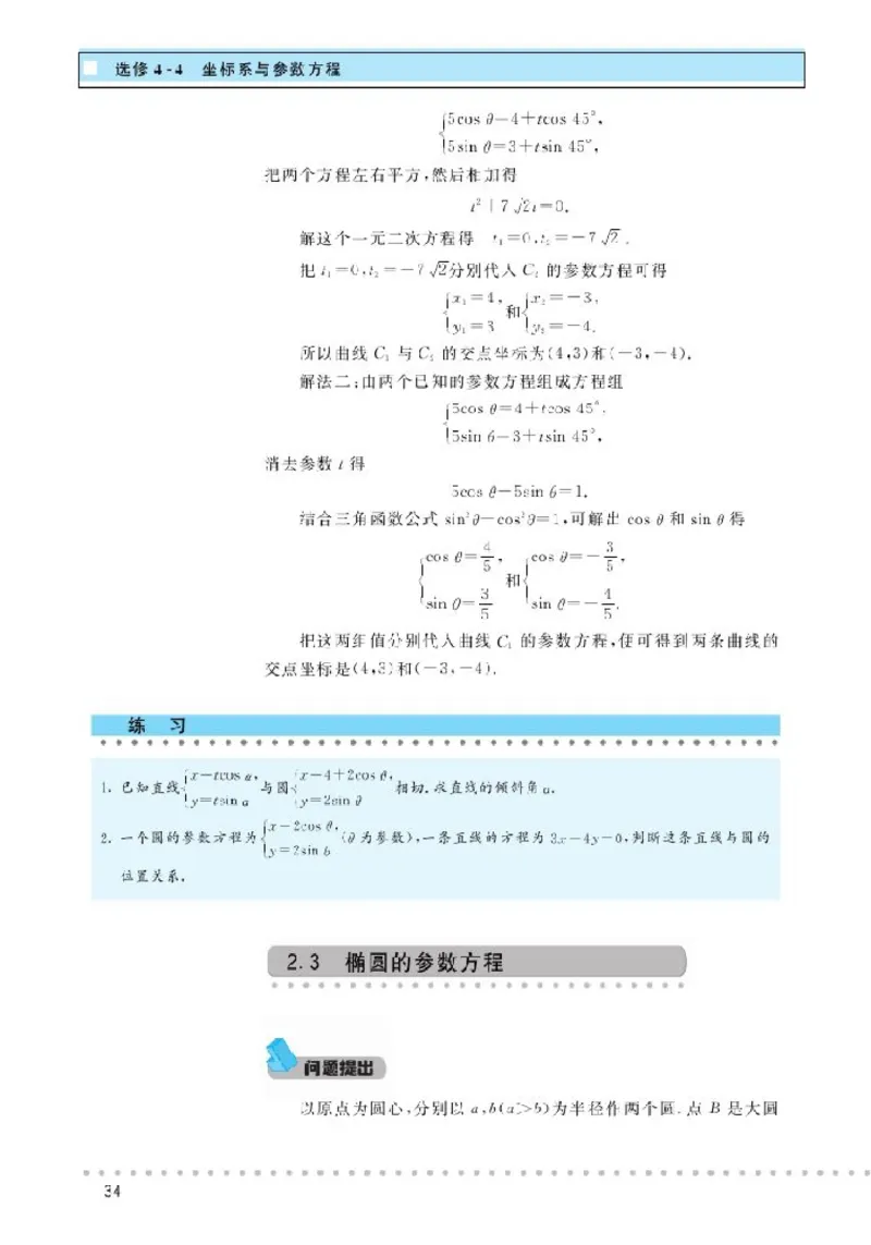 北师大高中数学选修4-4坐标系与参数方程_4-教培资料-26年最新资料-同步更新_初中高中教资_03科三专项（进去保存报考的学科即可）_112025高中科目（全）电子教材