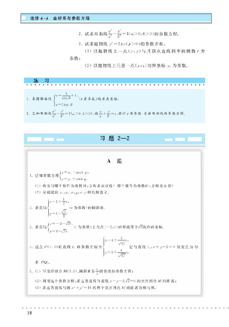 北师大高中数学选修4-4坐标系与参数方程_4-教培资料-26年最新资料-同步更新_初中高中教资_03科三专项（进去保存报考的学科即可）_112025高中科目（全）电子教材
