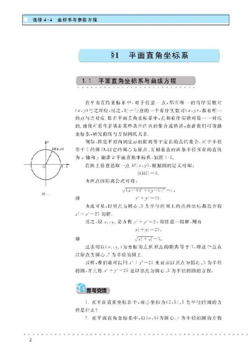 北师大高中数学选修4-4坐标系与参数方程_4-教培资料-26年最新资料-同步更新_初中高中教资_03科三专项（进去保存报考的学科即可）_112025高中科目（全）电子教材