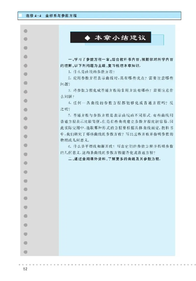 北师大高中数学选修4-4坐标系与参数方程_4-教培资料-26年最新资料-同步更新_初中高中教资_03科三专项（进去保存报考的学科即可）_112025高中科目（全）电子教材