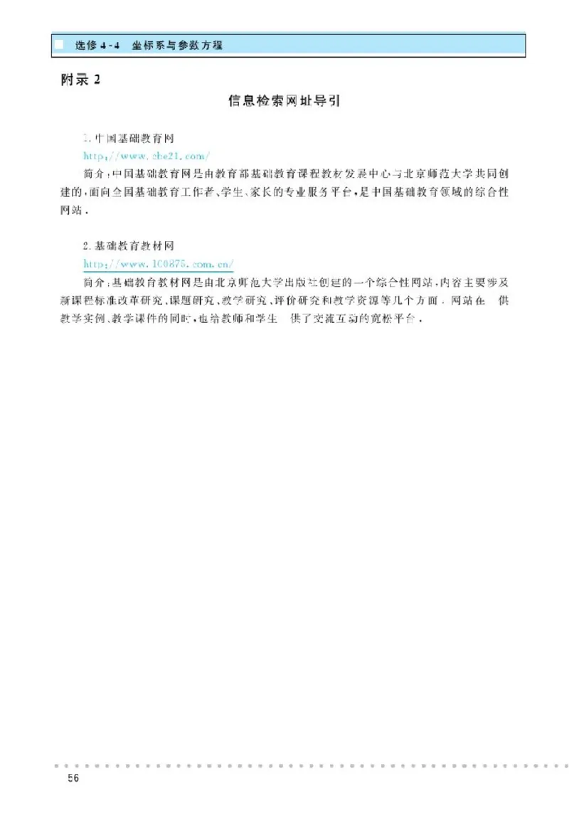 北师大高中数学选修4-4坐标系与参数方程_4-教培资料-26年最新资料-同步更新_初中高中教资_03科三专项（进去保存报考的学科即可）_112025高中科目（全）电子教材