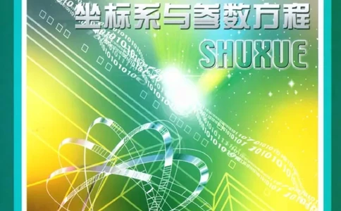 北师大高中数学选修4-4坐标系与参数方程_4-教培资料-26年最新资料-同步更新_初中高中教资_03科三专项（进去保存报考的学科即可）_112025高中科目（全）电子教材