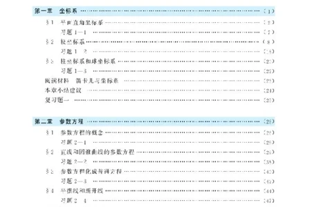 北师大高中数学选修4-4坐标系与参数方程_4-教培资料-26年最新资料-同步更新_初中高中教资_03科三专项（进去保存报考的学科即可）_112025高中科目（全）电子教材