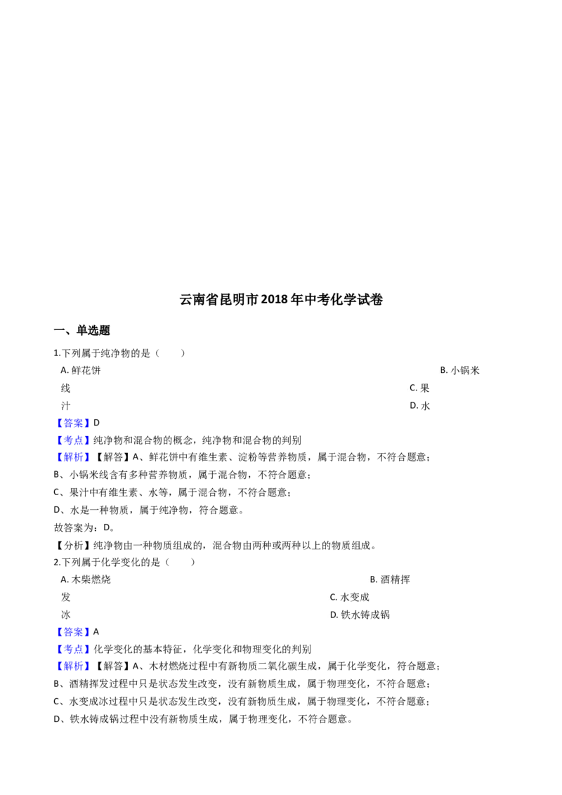 2018年云南省昆明市中考化学试题及答案(word)_中考真题_5.化学中考真题2015-2024年_地区卷_云南昆明中考化学09-22
