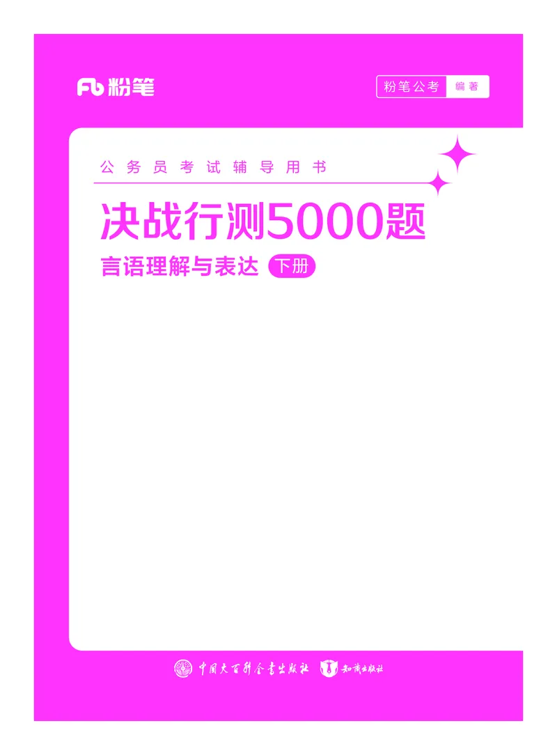 公务员考试辅导用书&middot;决战行测5000题（言语理解与表达）（下册）2025版_26吉林考备考资料包_11省考刷题包_04决战行测5000题_行测5000题2024年6月版次