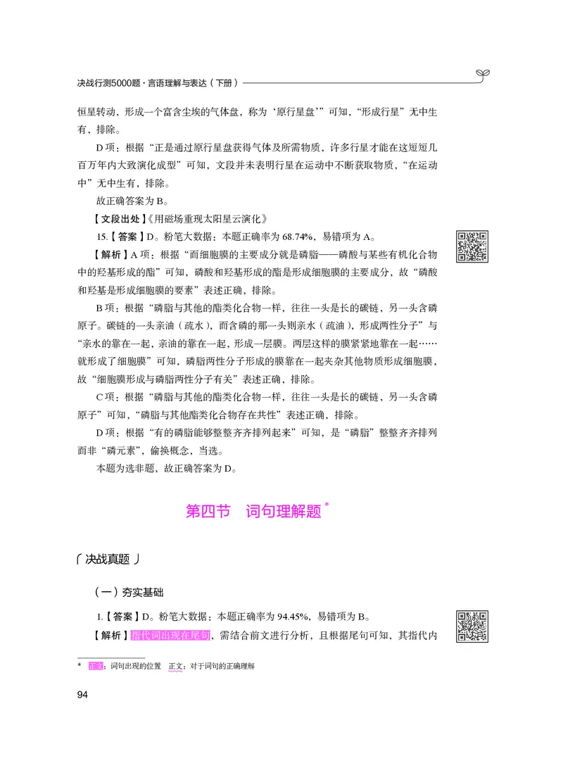 公务员考试辅导用书&middot;决战行测5000题（言语理解与表达）（下册）2025版_26吉林考备考资料包_11省考刷题包_04决战行测5000题_行测5000题2024年6月版次