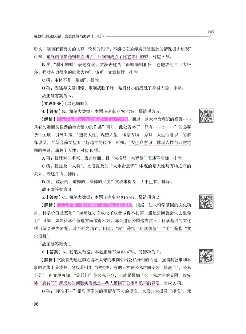 公务员考试辅导用书&middot;决战行测5000题（言语理解与表达）（下册）2025版_26吉林考备考资料包_11省考刷题包_04决战行测5000题_行测5000题2024年6月版次