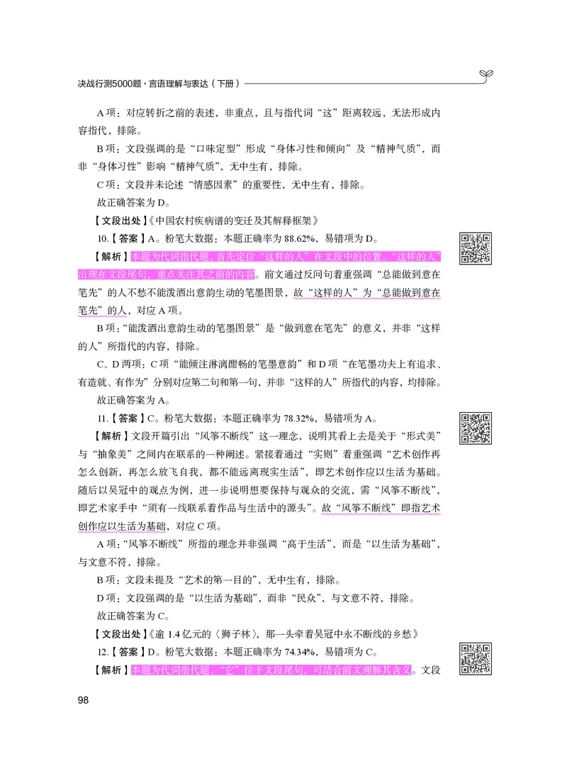 公务员考试辅导用书&middot;决战行测5000题（言语理解与表达）（下册）2025版_26吉林考备考资料包_11省考刷题包_04决战行测5000题_行测5000题2024年6月版次