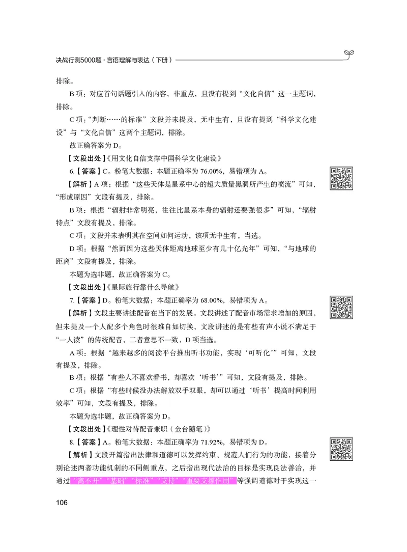 公务员考试辅导用书&middot;决战行测5000题（言语理解与表达）（下册）2025版_26吉林考备考资料包_11省考刷题包_04决战行测5000题_行测5000题2024年6月版次