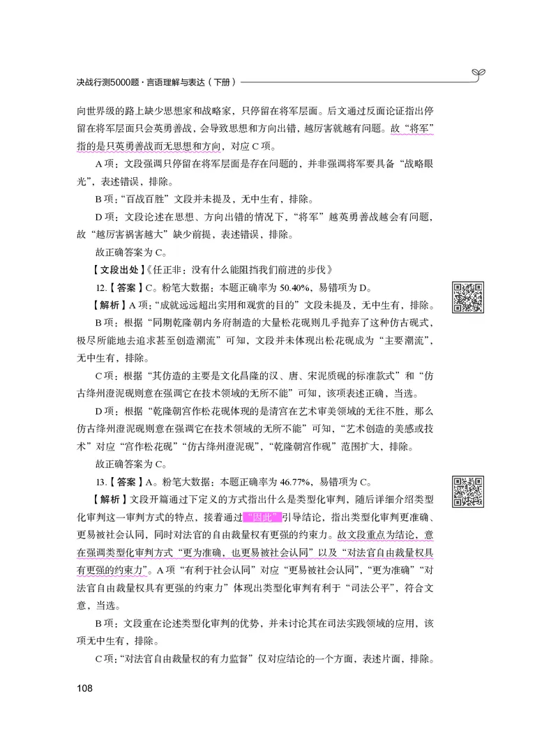 公务员考试辅导用书&middot;决战行测5000题（言语理解与表达）（下册）2025版_26吉林考备考资料包_11省考刷题包_04决战行测5000题_行测5000题2024年6月版次