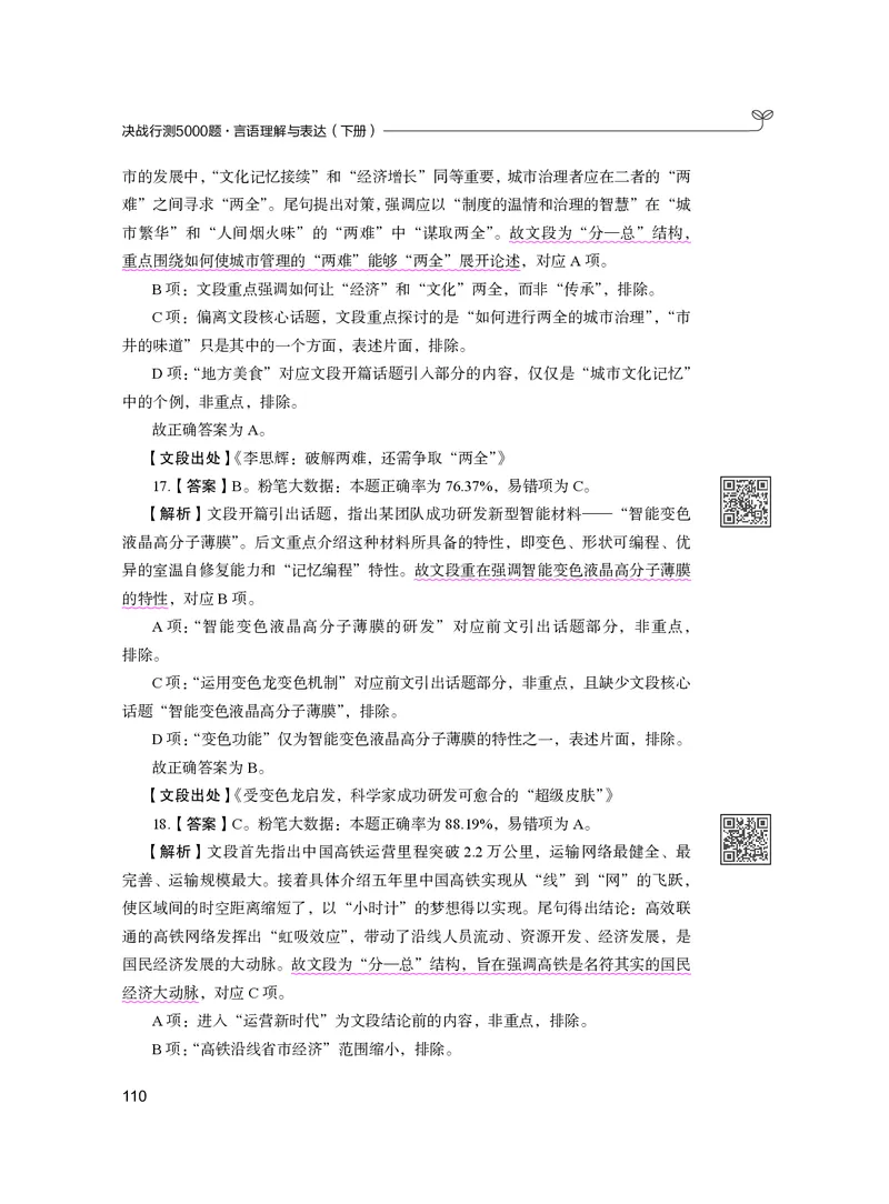公务员考试辅导用书&middot;决战行测5000题（言语理解与表达）（下册）2025版_26吉林考备考资料包_11省考刷题包_04决战行测5000题_行测5000题2024年6月版次