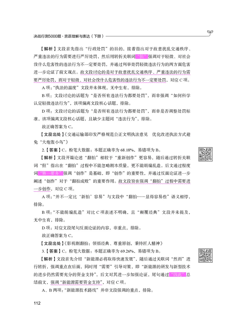 公务员考试辅导用书&middot;决战行测5000题（言语理解与表达）（下册）2025版_26吉林考备考资料包_11省考刷题包_04决战行测5000题_行测5000题2024年6月版次
