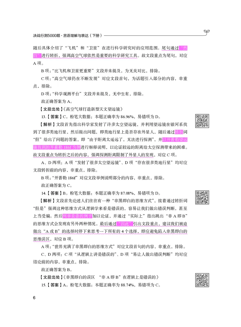公务员考试辅导用书&middot;决战行测5000题（言语理解与表达）（下册）2025版_26吉林考备考资料包_11省考刷题包_04决战行测5000题_行测5000题2024年6月版次