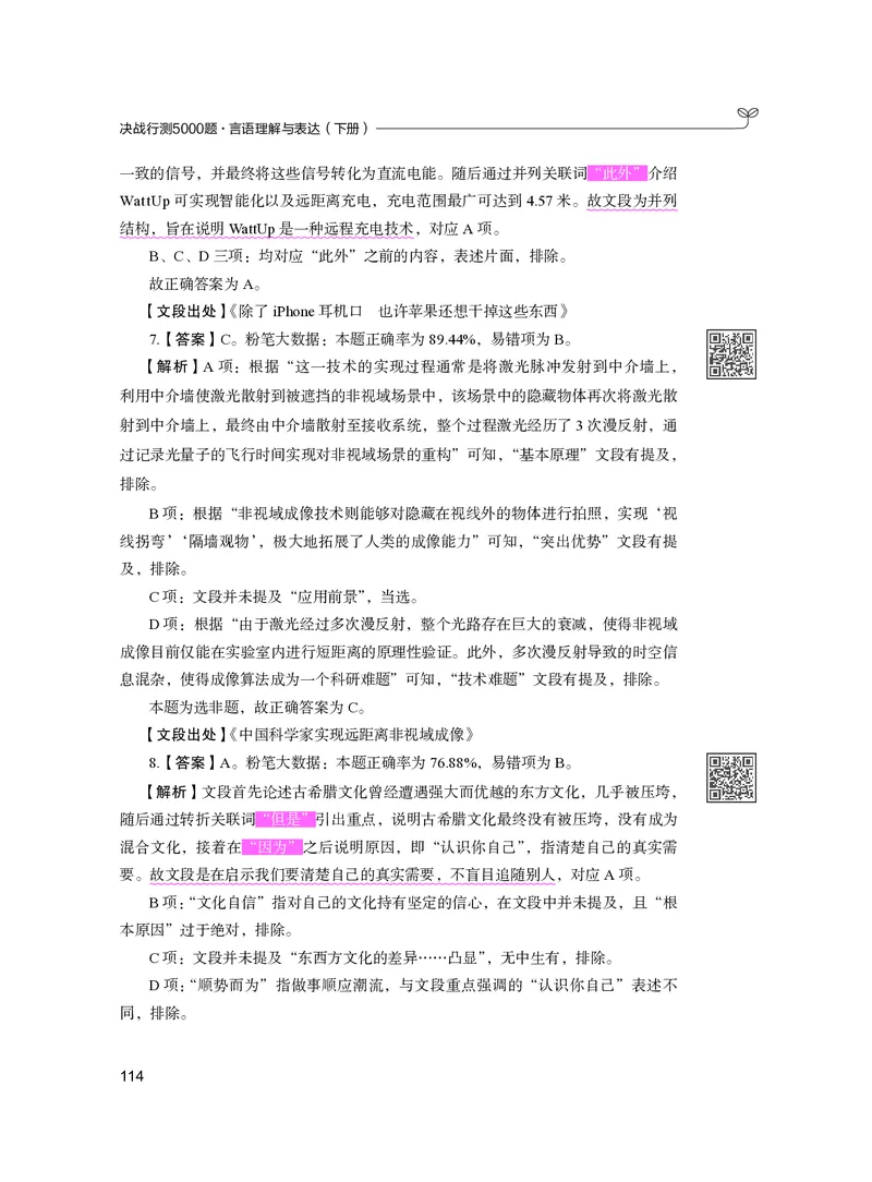 公务员考试辅导用书&middot;决战行测5000题（言语理解与表达）（下册）2025版_26吉林考备考资料包_11省考刷题包_04决战行测5000题_行测5000题2024年6月版次