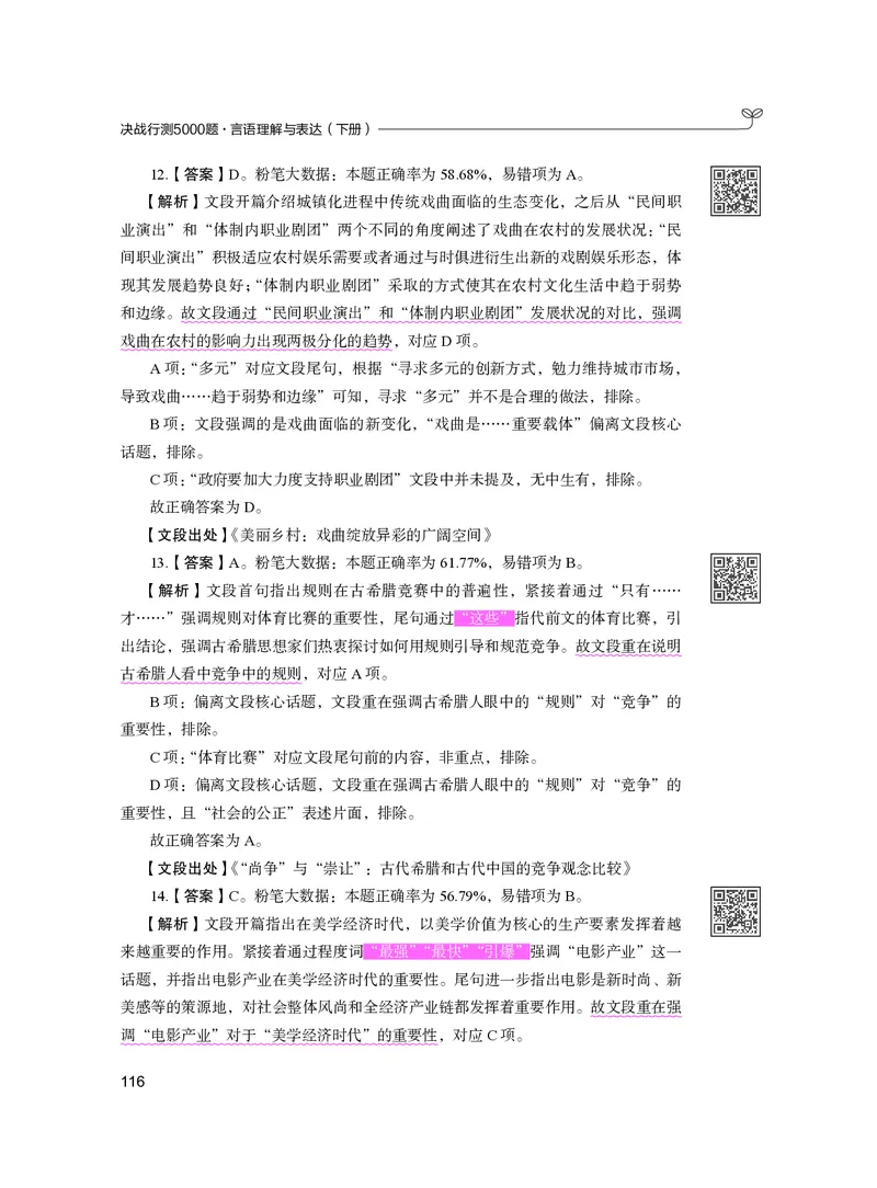 公务员考试辅导用书&middot;决战行测5000题（言语理解与表达）（下册）2025版_26吉林考备考资料包_11省考刷题包_04决战行测5000题_行测5000题2024年6月版次