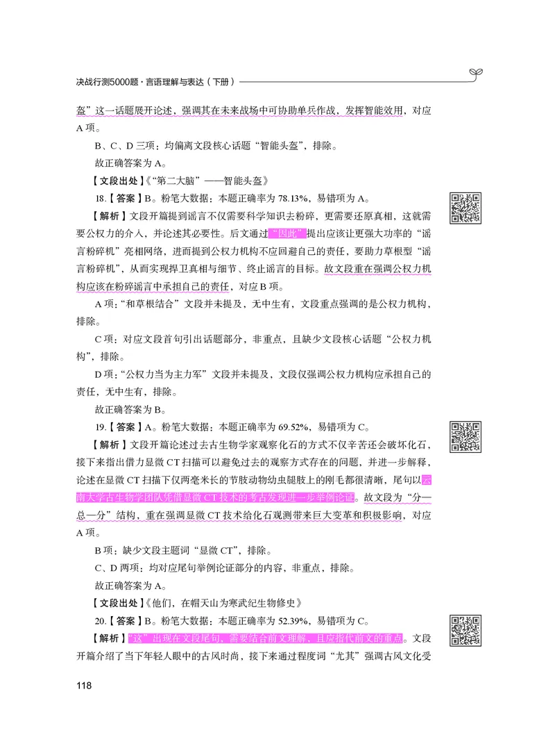 公务员考试辅导用书&middot;决战行测5000题（言语理解与表达）（下册）2025版_26吉林考备考资料包_11省考刷题包_04决战行测5000题_行测5000题2024年6月版次