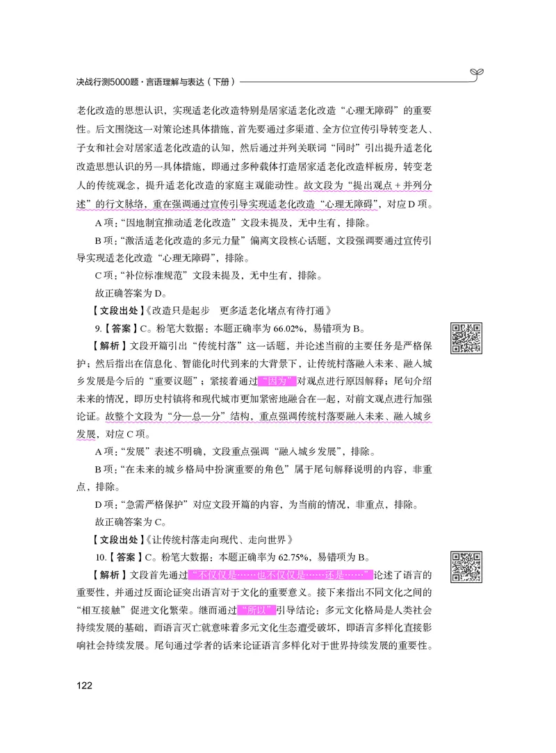 公务员考试辅导用书&middot;决战行测5000题（言语理解与表达）（下册）2025版_26吉林考备考资料包_11省考刷题包_04决战行测5000题_行测5000题2024年6月版次