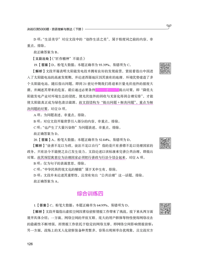 公务员考试辅导用书&middot;决战行测5000题（言语理解与表达）（下册）2025版_26吉林考备考资料包_11省考刷题包_04决战行测5000题_行测5000题2024年6月版次