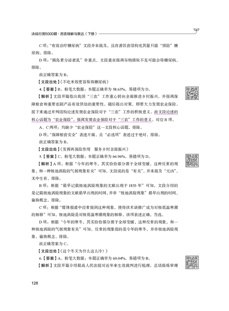 公务员考试辅导用书&middot;决战行测5000题（言语理解与表达）（下册）2025版_26吉林考备考资料包_11省考刷题包_04决战行测5000题_行测5000题2024年6月版次