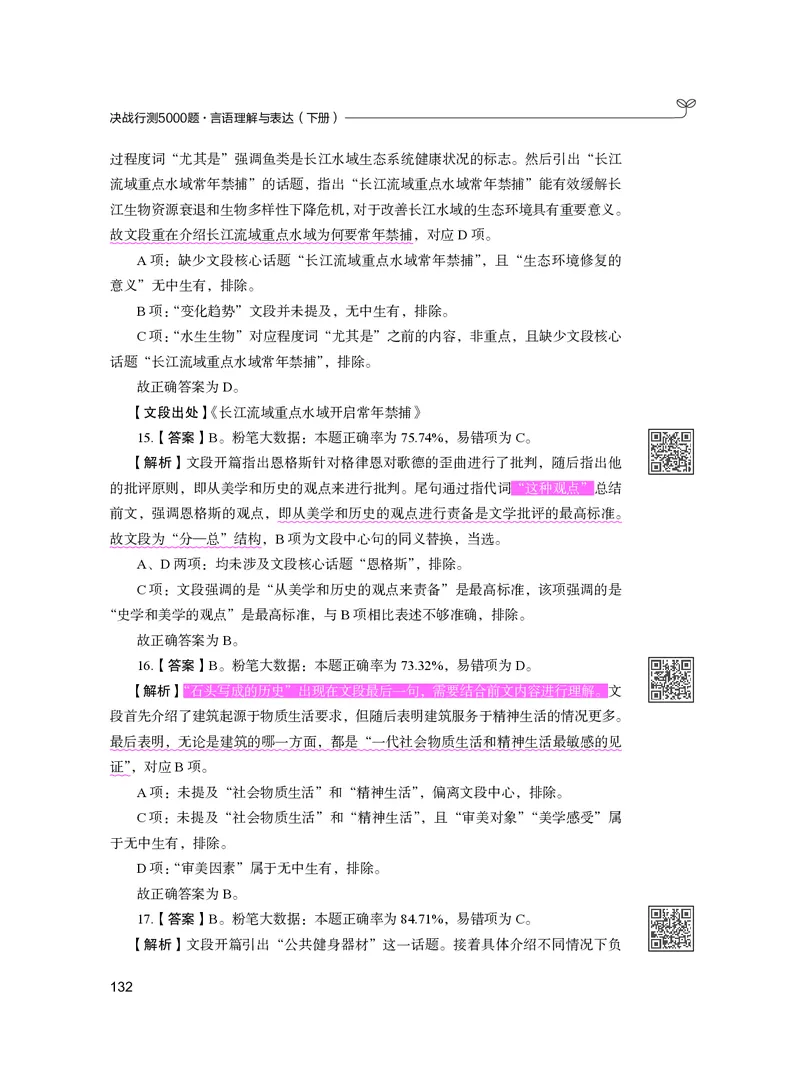 公务员考试辅导用书&middot;决战行测5000题（言语理解与表达）（下册）2025版_26吉林考备考资料包_11省考刷题包_04决战行测5000题_行测5000题2024年6月版次