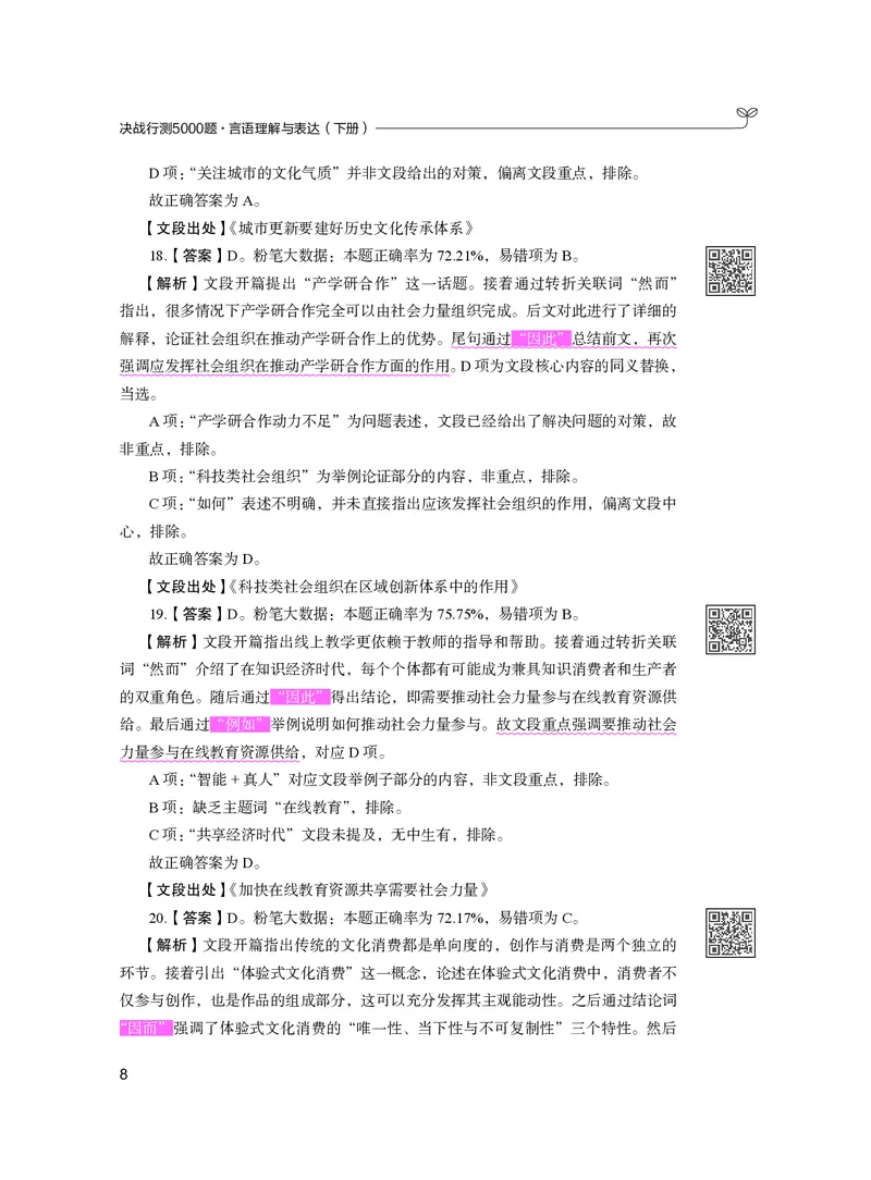 公务员考试辅导用书&middot;决战行测5000题（言语理解与表达）（下册）2025版_26吉林考备考资料包_11省考刷题包_04决战行测5000题_行测5000题2024年6月版次