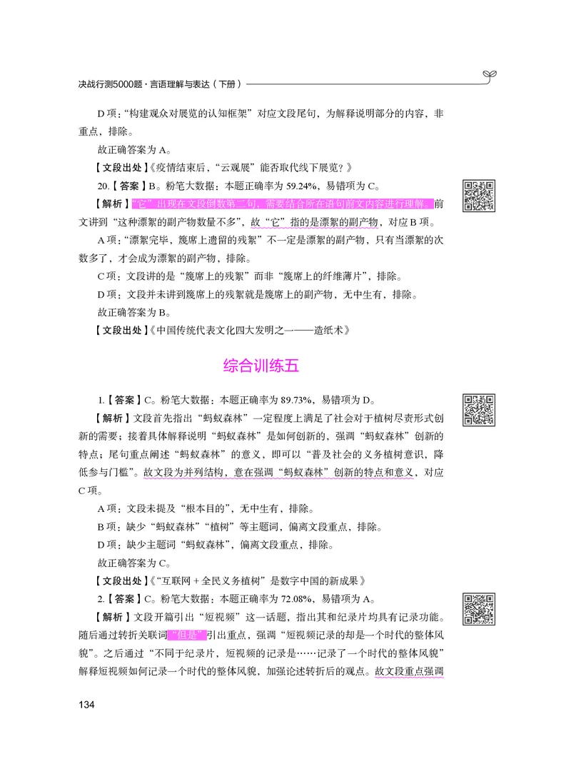 公务员考试辅导用书&middot;决战行测5000题（言语理解与表达）（下册）2025版_26吉林考备考资料包_11省考刷题包_04决战行测5000题_行测5000题2024年6月版次