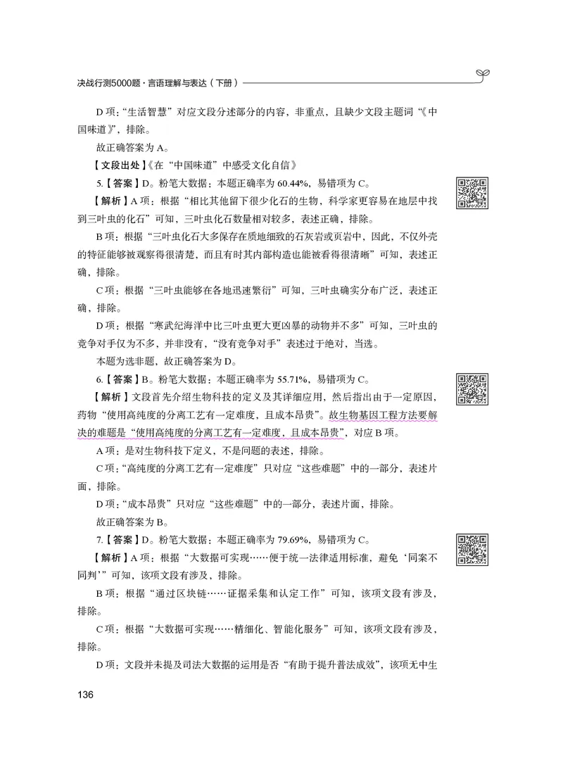 公务员考试辅导用书&middot;决战行测5000题（言语理解与表达）（下册）2025版_26吉林考备考资料包_11省考刷题包_04决战行测5000题_行测5000题2024年6月版次