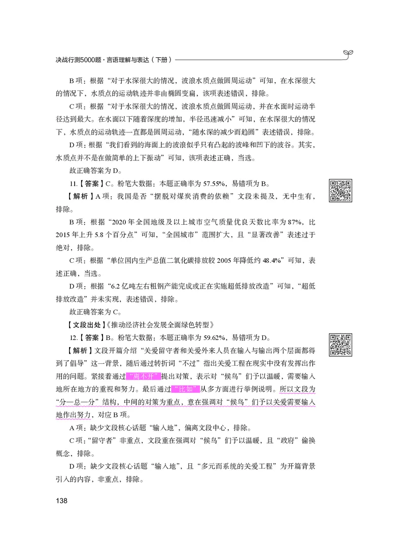 公务员考试辅导用书&middot;决战行测5000题（言语理解与表达）（下册）2025版_26吉林考备考资料包_11省考刷题包_04决战行测5000题_行测5000题2024年6月版次