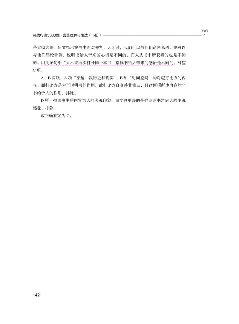 公务员考试辅导用书&middot;决战行测5000题（言语理解与表达）（下册）2025版_26吉林考备考资料包_11省考刷题包_04决战行测5000题_行测5000题2024年6月版次