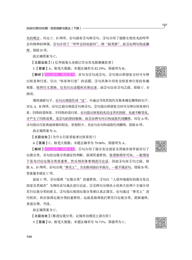 公务员考试辅导用书&middot;决战行测5000题（言语理解与表达）（下册）2025版_26吉林考备考资料包_11省考刷题包_04决战行测5000题_行测5000题2024年6月版次