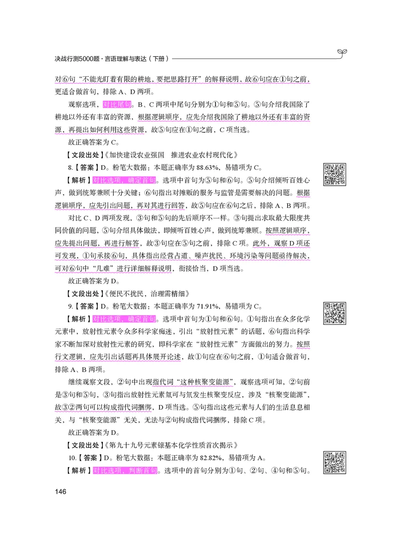 公务员考试辅导用书&middot;决战行测5000题（言语理解与表达）（下册）2025版_26吉林考备考资料包_11省考刷题包_04决战行测5000题_行测5000题2024年6月版次