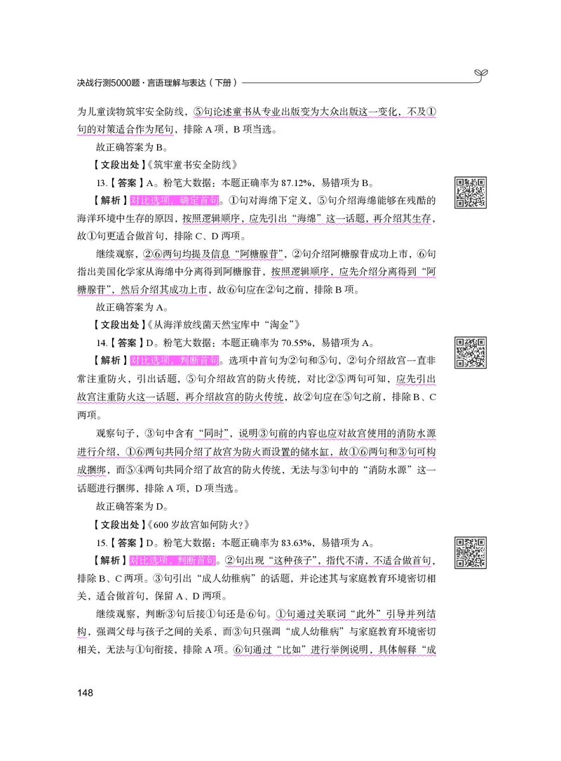 公务员考试辅导用书&middot;决战行测5000题（言语理解与表达）（下册）2025版_26吉林考备考资料包_11省考刷题包_04决战行测5000题_行测5000题2024年6月版次