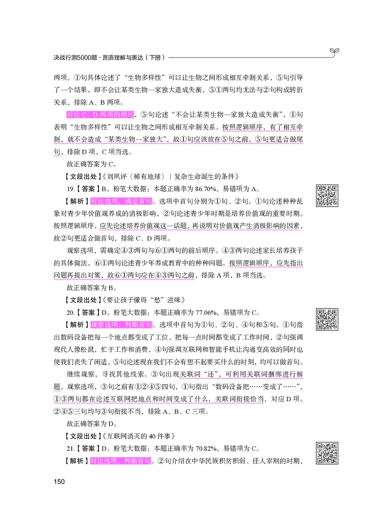 公务员考试辅导用书&middot;决战行测5000题（言语理解与表达）（下册）2025版_26吉林考备考资料包_11省考刷题包_04决战行测5000题_行测5000题2024年6月版次