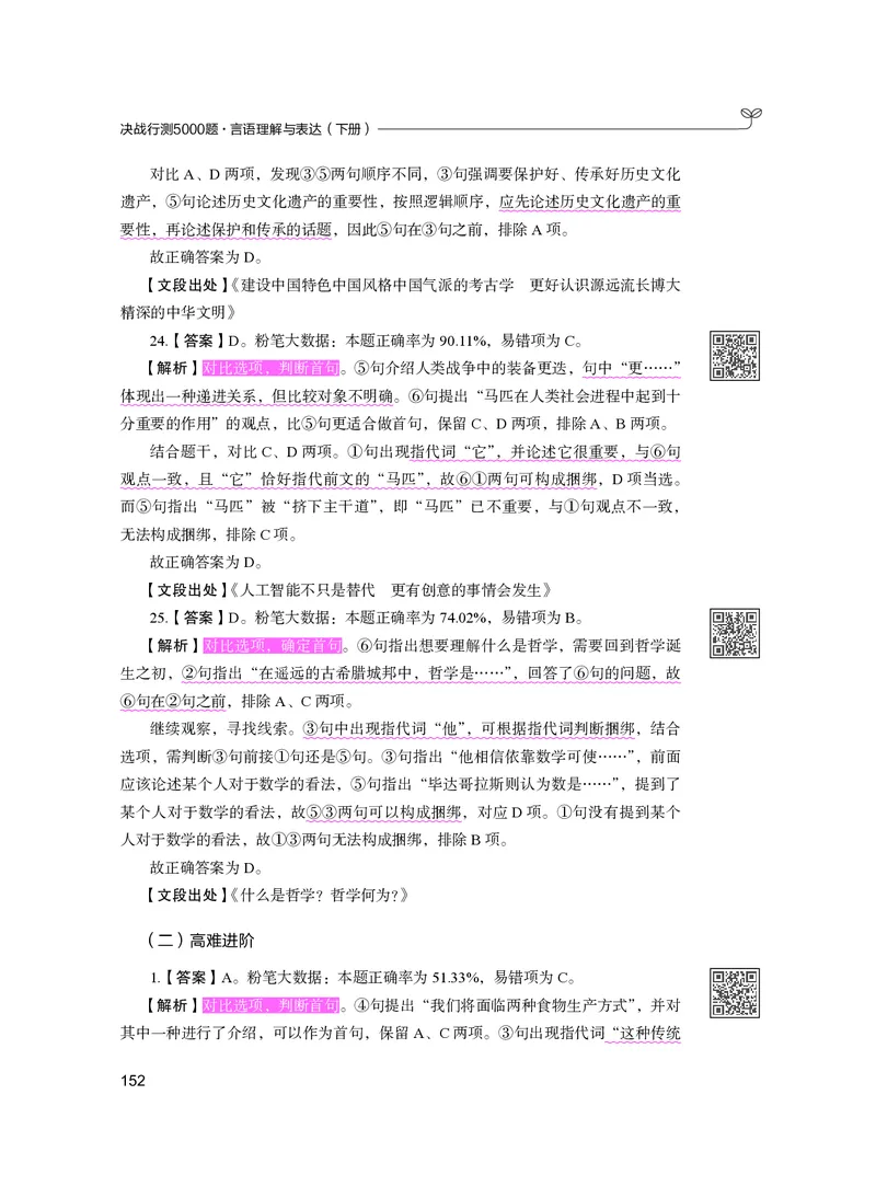 公务员考试辅导用书&middot;决战行测5000题（言语理解与表达）（下册）2025版_26吉林考备考资料包_11省考刷题包_04决战行测5000题_行测5000题2024年6月版次