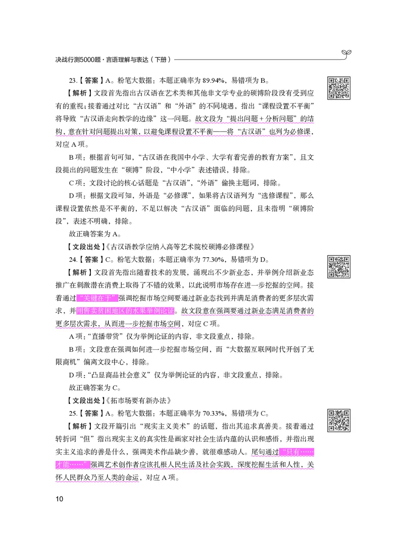 公务员考试辅导用书&middot;决战行测5000题（言语理解与表达）（下册）2025版_26吉林考备考资料包_11省考刷题包_04决战行测5000题_行测5000题2024年6月版次